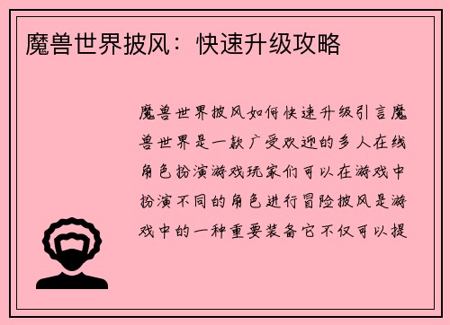 魔兽世界披风：快速升级攻略